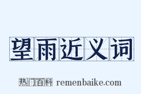 望雨近义词是什么意思的图片